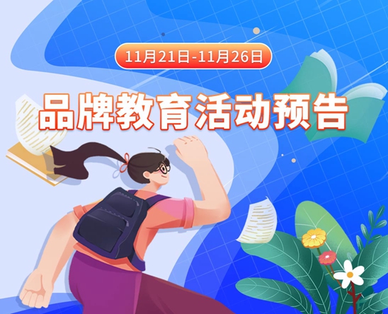 CAOBB在线观看11月21日-11月26日品牌教育活动预告
